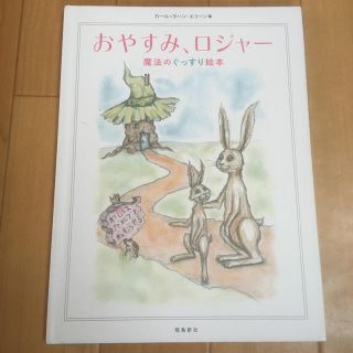 おやすみ、ロジャー(絵本/児童書)