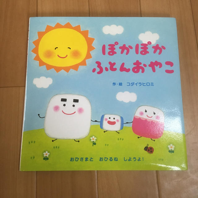 ぽかぽかふとんおやこ コダイラヒロミ エンタメ/ホビーの本(絵本/児童書)の商品写真