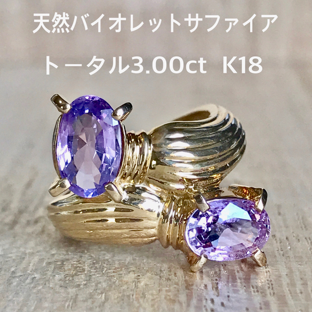 『専用です』天然バイオレットサファイア トータル3.00ct K18