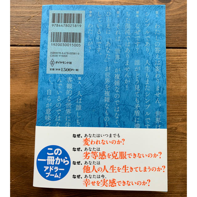 ダイヤモンド社(ダイヤモンドシャ)の嫌われる勇気 : 自己啓発の源流「アドラー」の教え エンタメ/ホビーの本(人文/社会)の商品写真