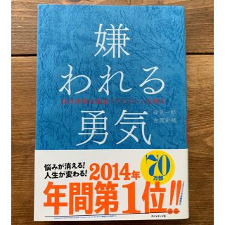 ダイヤモンドシャ(ダイヤモンド社)の嫌われる勇気 : 自己啓発の源流「アドラー」の教え(人文/社会)