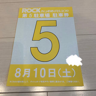 ROCK IN JAPAN 2019 ロッキン 10日 第5駐車券(音楽フェス)