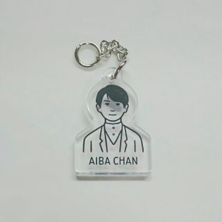 アラシ(嵐)の嵐 展覧会 あいば君キーチェーン(アイドルグッズ)