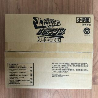 ショウガクカン(小学館)の送料込 ルパパト ルパンレンジャーvsパトレンジャー超全集box(キャラクターグッズ)