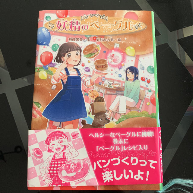 金の星社(キンノホシシャ)の妖精のベーグル  3,4年生 読書感想文に エンタメ/ホビーの本(文学/小説)の商品写真