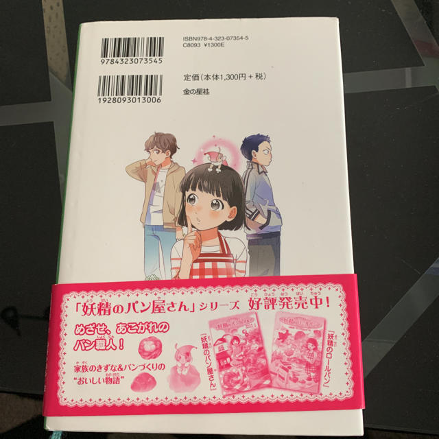 金の星社(キンノホシシャ)の妖精のベーグル  3,4年生 読書感想文に エンタメ/ホビーの本(文学/小説)の商品写真