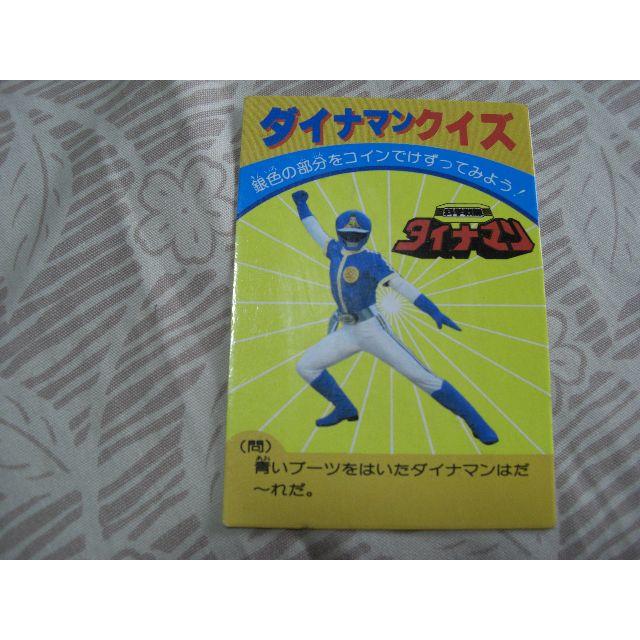 科学戦隊 ダイナマン ブルー カード 東鳩 昭和レトロ エンタメ/ホビーのアニメグッズ(カード)の商品写真