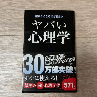 ヤバい心理学(ノンフィクション/教養)