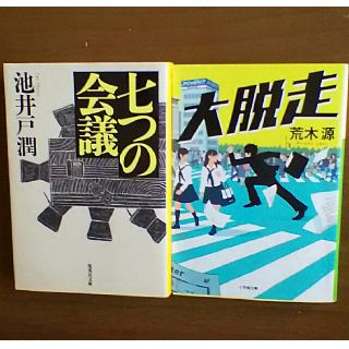 シュウエイシャ(集英社)の池井戸潤『七つ会議』　荒木源『大脱走』(文学/小説)