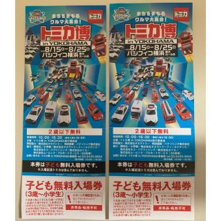 タカラトミー(Takara Tomy)のトミカ博 横浜 子供 無料 入場券 1枚 値下げ(キッズ/ファミリー)