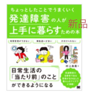 ショウエイシャ(翔泳社)の【新品】ちょっとしたことでうまくいく 発達障害の人が上手に暮らすための本(住まい/暮らし/子育て)