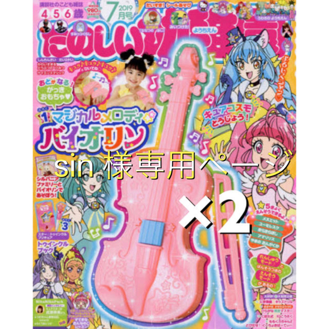 講談社(コウダンシャ)のたのしい幼稚園  2019年 7月号 付録 マジカルメロディ☆バイオリン ×2 キッズ/ベビー/マタニティのおもちゃ(楽器のおもちゃ)の商品写真