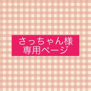 さっちゃん★プロフ必読 様(テレビ)