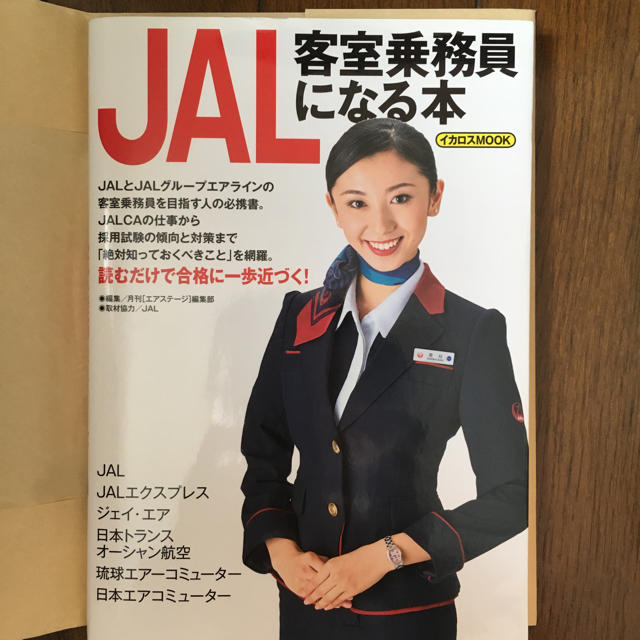 JAL(日本航空)(ジャル(ニホンコウクウ))のJAL客室乗務員になる本 エンタメ/ホビーの本(語学/参考書)の商品写真