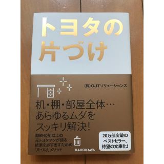 カドカワショテン(角川書店)のトヨタの片付け(ビジネス/経済)