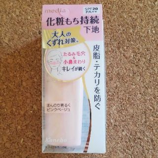 カネボウ(Kanebo)の[c様専用]カネボウ　メディア　化粧もち持続下地(ラスティングベース)(化粧下地)