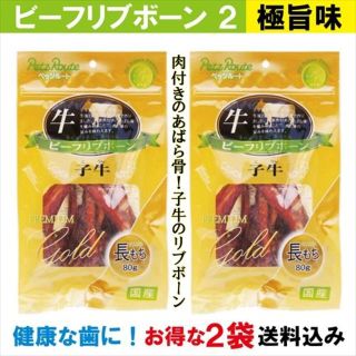 牛の肉付あばら骨2袋　ビーフリブボーン80g×2　国産　ペッツルート(ペットフード)