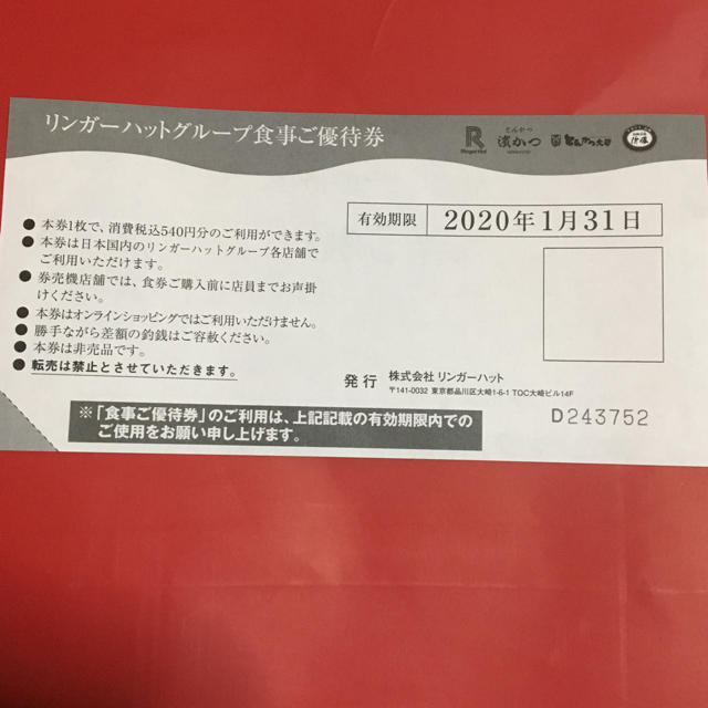 リンガーハット(リンガーハット)のリンガーハットグループ優待券 餃子またはソフトドリンク券 チケットの優待券/割引券(レストラン/食事券)の商品写真