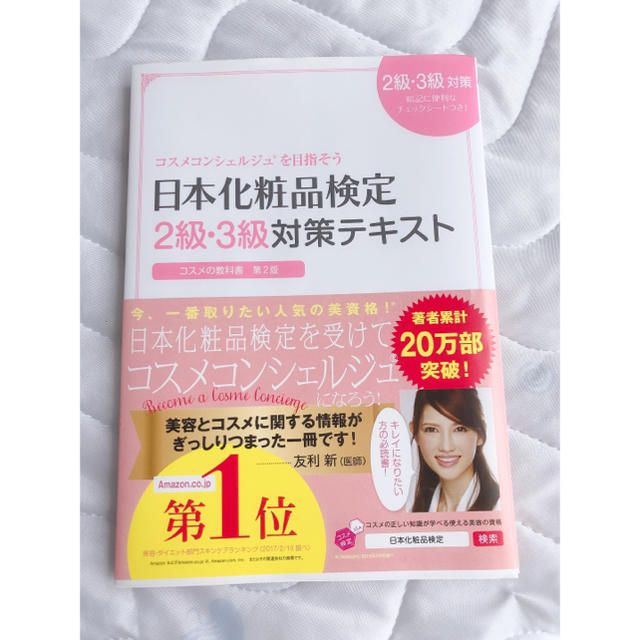 主婦と生活社(シュフトセイカツシャ)の日本化粧品検定 2級、3級対策テキスト エンタメ/ホビーの本(資格/検定)の商品写真