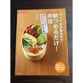 つくりおきおかずで朝つめるだけ!弁当 おいしくて太らないおかず編(住まい/暮らし/子育て)