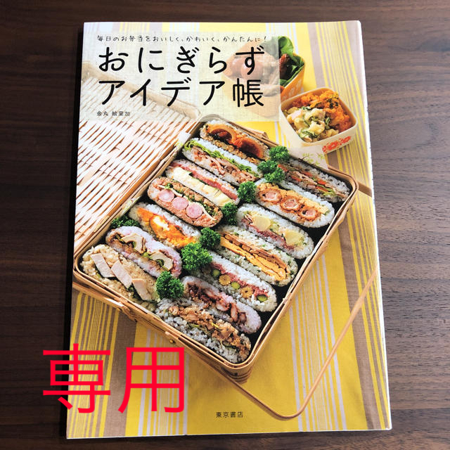 おにぎらずアイデア帳 : 毎日のお弁当をおいしく、かわいく、かんたんに! エンタメ/ホビーの本(住まい/暮らし/子育て)の商品写真