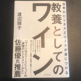 ダイヤモンドシャ(ダイヤモンド社)の世界のビジネスエリートが身につける教養としてのワイン　渡辺順子(ノンフィクション/教養)