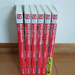 カゲロウデイズ1～6(文学/小説)