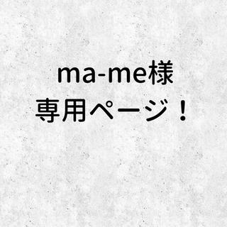 【ma-me様】専用ページ！(ヘアアクセサリー)