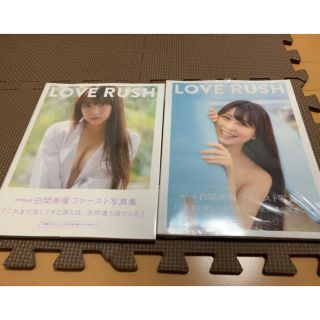 エヌエムビーフォーティーエイト(NMB48)の白間美瑠 写真集 2冊セット(アート/エンタメ)