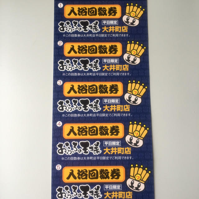 おふろの王様 大井町店 入浴回数券 チケットの施設利用券(その他)の商品写真
