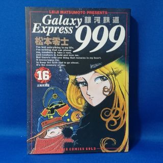 ショウガクカン(小学館)の中古 銀河鉄道999 16 松本零士 ビッグコミックスゴールド 初版  送料込み(少年漫画)