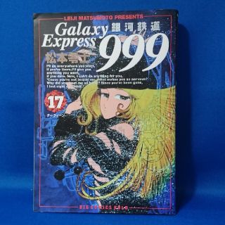 ショウガクカン(小学館)の中古 銀河鉄道999 17 松本零士 ビッグコミックスゴールド 初版  送料込み(少年漫画)