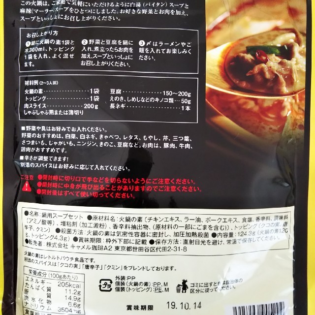 KALDI(カルディ)のKALDI 火鍋の素 食品/飲料/酒の食品(調味料)の商品写真