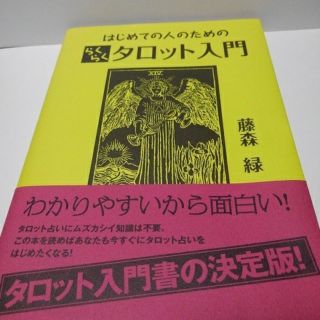 はじめての人のためのらくらくタロット入門(語学/参考書)