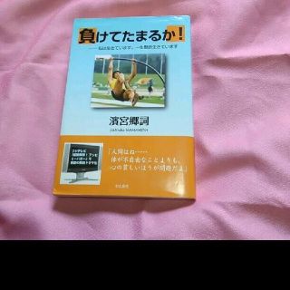 負けてたまるか! 私は生きています。一生懸命生きています(ノンフィクション/教養)