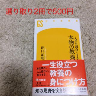 ゲントウシャ(幻冬舎)のふるーる様専用ページ  【選り取り】人生を面白くする本物の教養(ノンフィクション/教養)