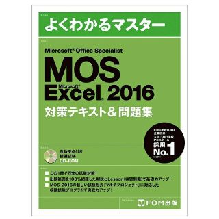 マイクロソフト(Microsoft)のMOS Excel 2016 対策テキスト＆問題集(資格/検定)