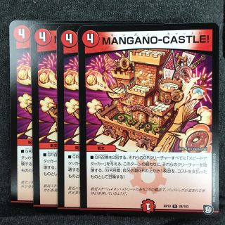 デュエルマスターズ(デュエルマスターズ)のMANGANOｰCASTLE！(シングルカード)