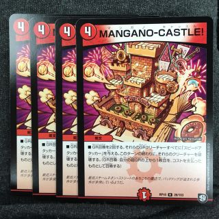 デュエルマスターズ(デュエルマスターズ)のMANGANOｰCASTLE！(シングルカード)