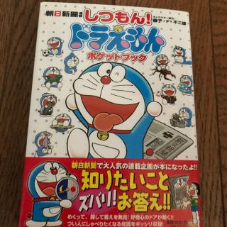 アサヒシンブンシュッパン(朝日新聞出版)のしつもんドラえもん  1.2(キャラクターグッズ)