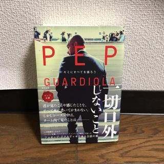 PEP GUARDIOLA キミにすべてを語ろう(文学/小説)