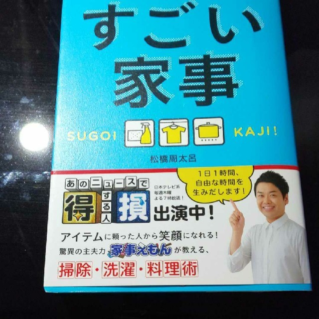 すごい家事 人生の「掃除の時間」をグッと縮める エンタメ/ホビーの本(住まい/暮らし/子育て)の商品写真