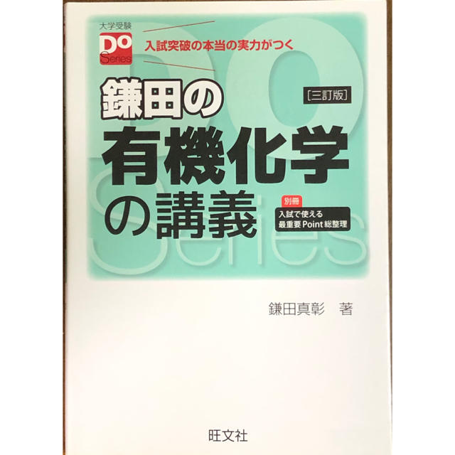 旺文社 大学受験doシリーズ 鎌田の有機化学の講義 三訂版 送料込 の通販 By くらら7692 S Shop オウブンシャならラクマ