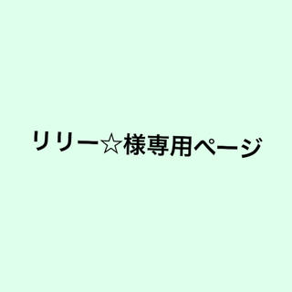 リリー☆様専用ページ(相撲/武道)