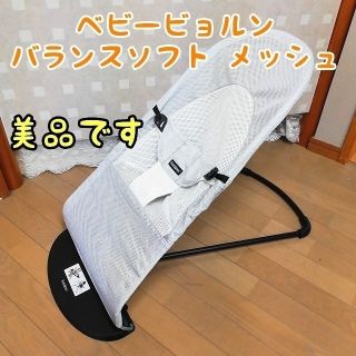 ベビービョルン(BABYBJORN)のベビービョルン バウンサー メッシュ バランスソフト(その他)