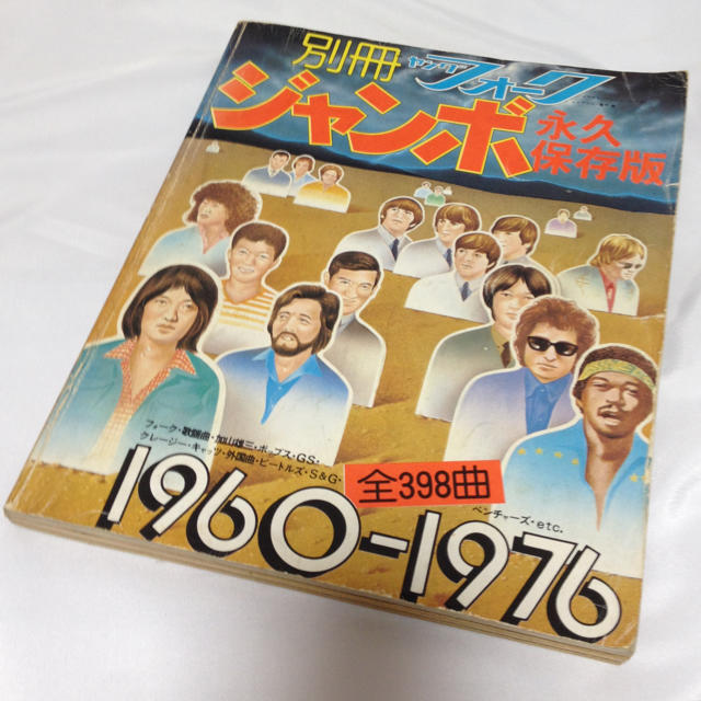 講談社(コウダンシャ)のotaddyさま用　別冊 ヤングフォークジャンボ 1960〜1976 永久保存版 エンタメ/ホビーの雑誌(アート/エンタメ/ホビー)の商品写真