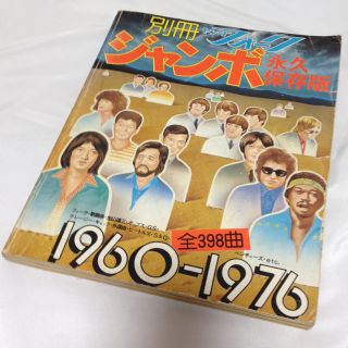 コウダンシャ(講談社)のotaddyさま用　別冊 ヤングフォークジャンボ 1960〜1976 永久保存版(アート/エンタメ/ホビー)