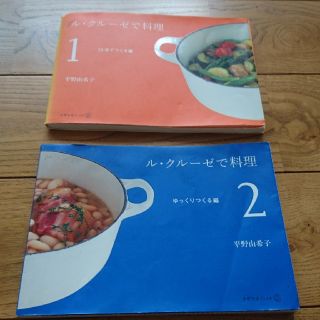 ルクルーゼ(LE CREUSET)のレシピ本セット 「ル・クルーゼで料理1,2」(住まい/暮らし/子育て)