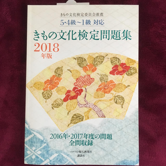 講談社(コウダンシャ)のきもの文化検定問題集 エンタメ/ホビーの本(資格/検定)の商品写真