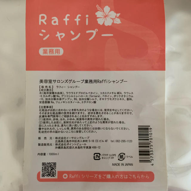 Raffi シャンプー コスメ/美容のヘアケア/スタイリング(シャンプー)の商品写真